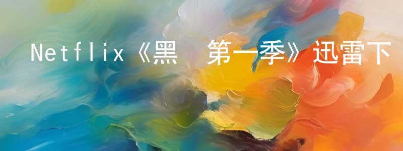 陳登貴發布Netflix《黑鴿第一季》迅雷下載/在線觀看/百度云-犯罪/歷史載-美劇天堂